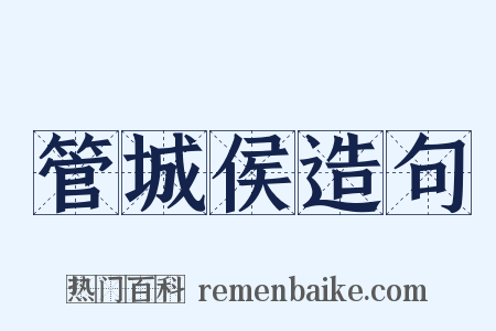 管城侯造句是什么意思的图片